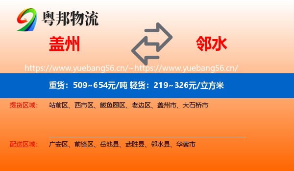 盖州到邻水县物流