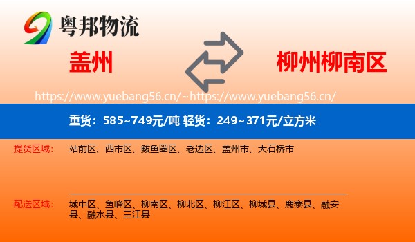 盖州到柳南区物流