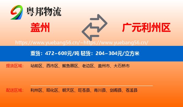 盖州到利州区物流