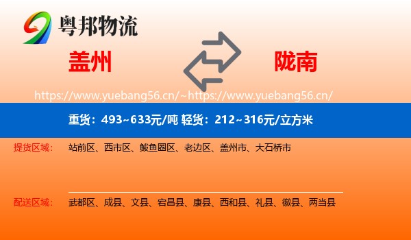 盖州到陇南物流