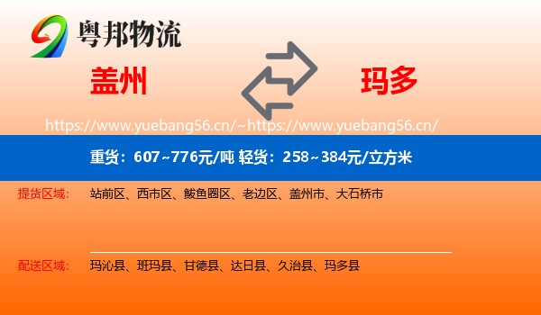 盖州到玛多县物流