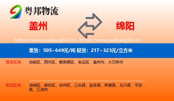 盖州到绵阳物流