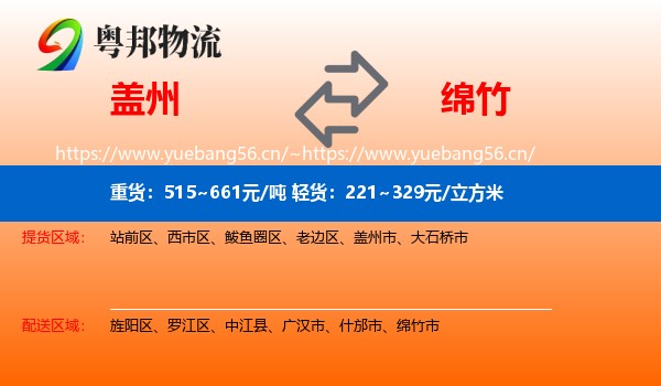 盖州到绵竹市物流