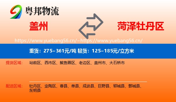 盖州到牡丹区物流