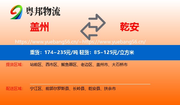 盖州到乾安县物流