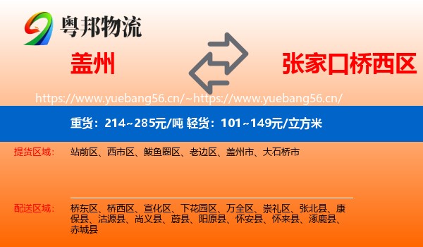 盖州到桥西区物流