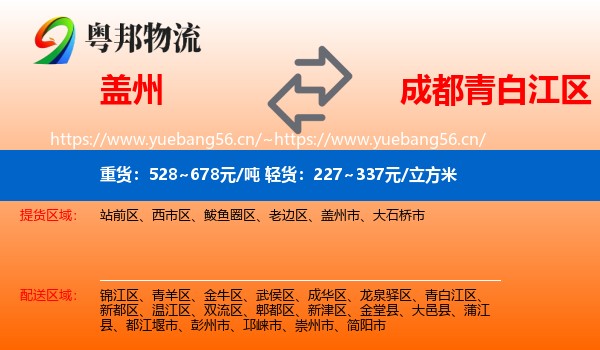 盖州到青白江区物流