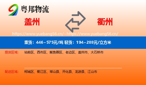 盖州到衢州物流