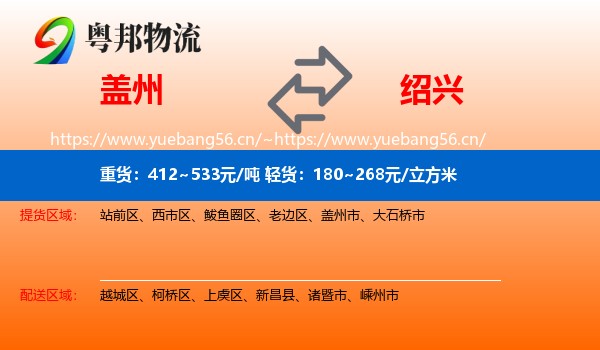 盖州到绍兴物流