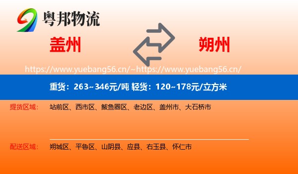 盖州到朔州物流
