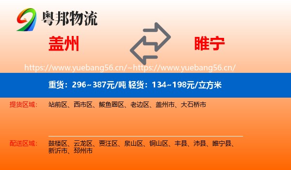 盖州到睢宁县物流