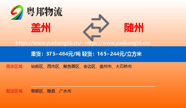 盖州到随州物流