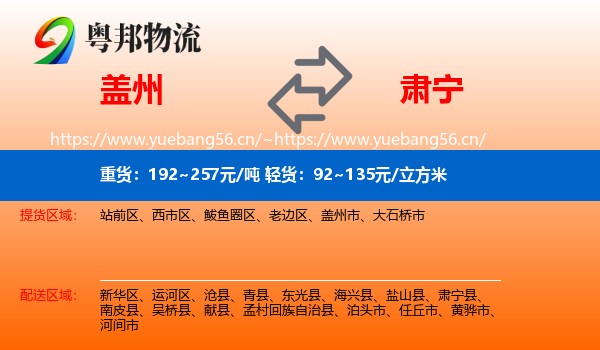 盖州到肃宁县物流