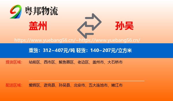 盖州到孙吴县物流