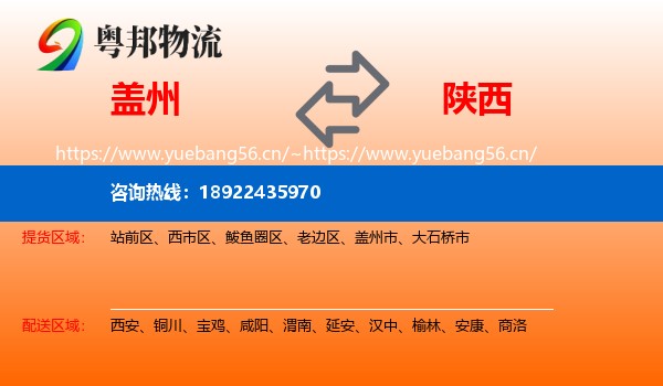 盖州到陕西物流