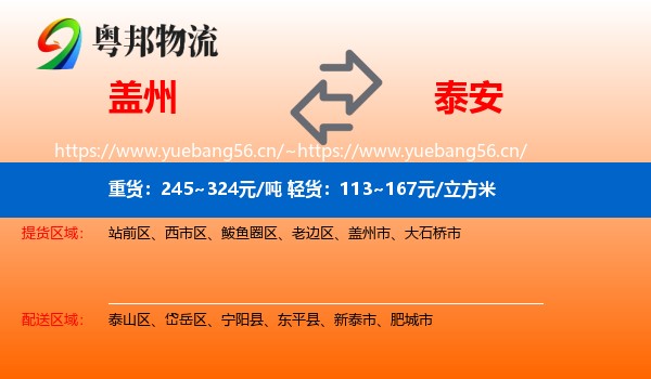 盖州到泰安物流