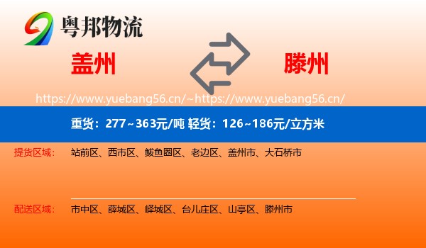 盖州到滕州市物流