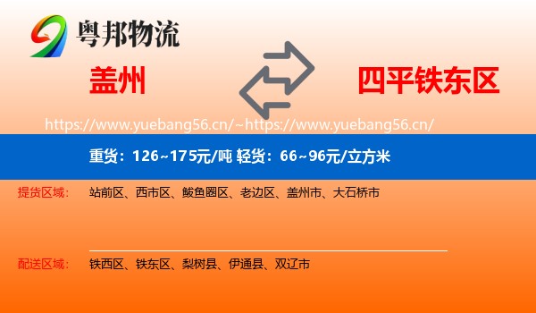盖州到铁东区物流