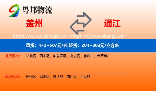盖州到通江县物流