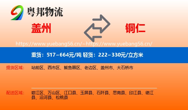 盖州到铜仁物流