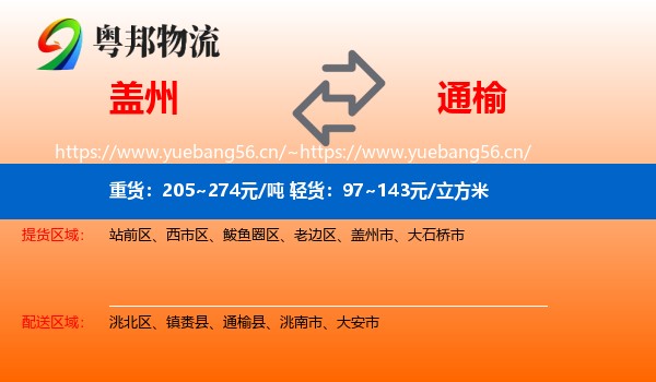 盖州到通榆县物流