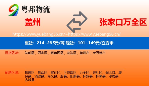 盖州到万全区物流