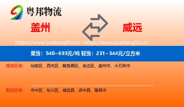 盖州到威远县物流