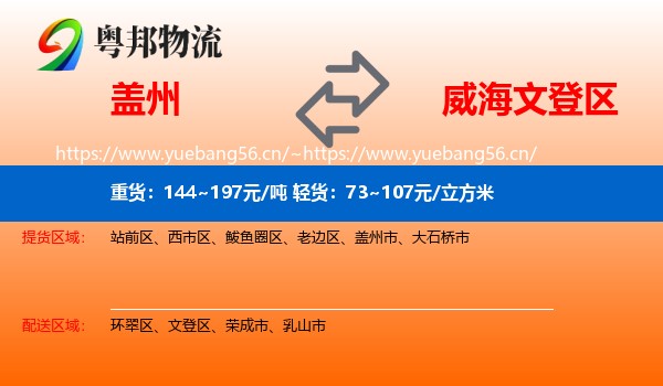 盖州到文登区物流