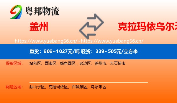 盖州到乌尔禾区物流