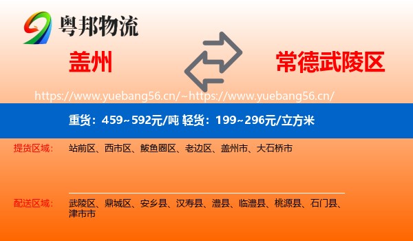 盖州到武陵区物流