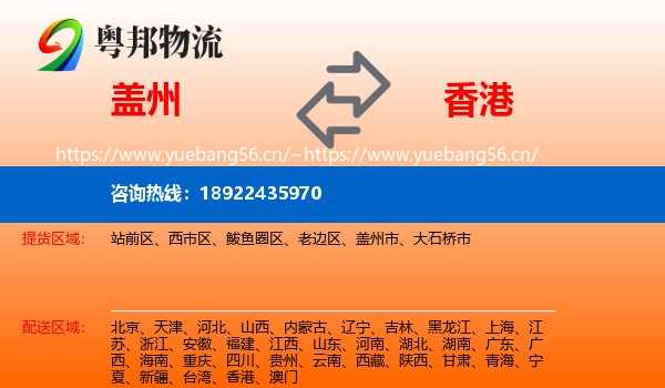 盖州到香港物流