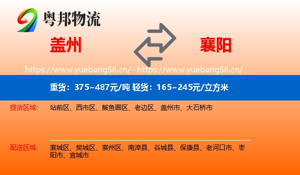 盖州到襄阳物流