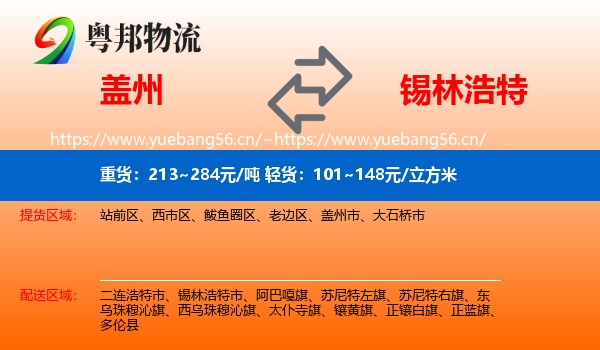 盖州到锡林浩特市物流