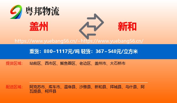 盖州到新和县物流