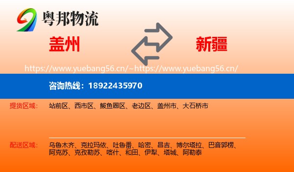 盖州到新疆物流