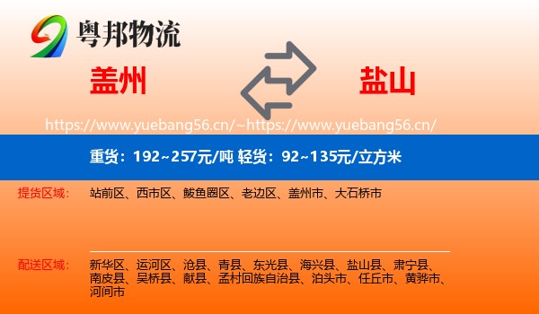 盖州到盐山县物流