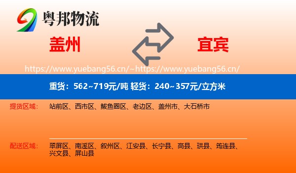 盖州到宜宾物流