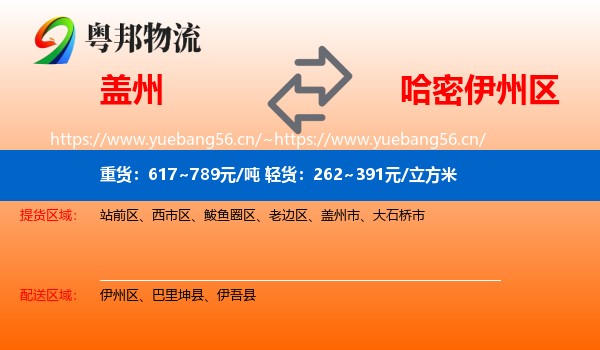 盖州到伊州区物流