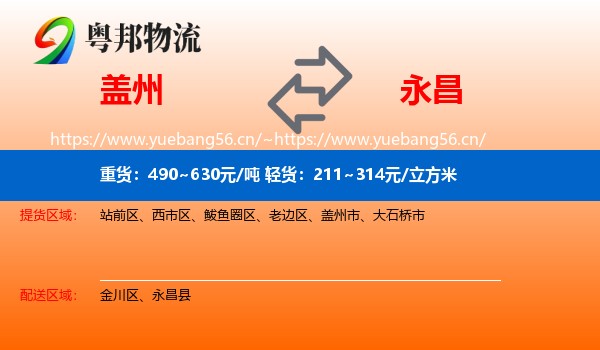 盖州到永昌县物流