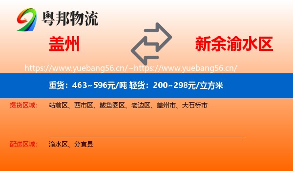 盖州到渝水区物流