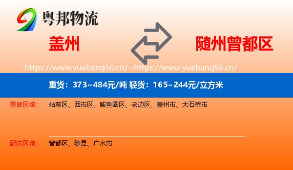盖州到曾都区物流