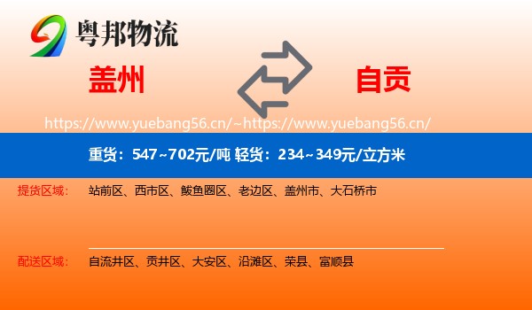 盖州到自贡物流