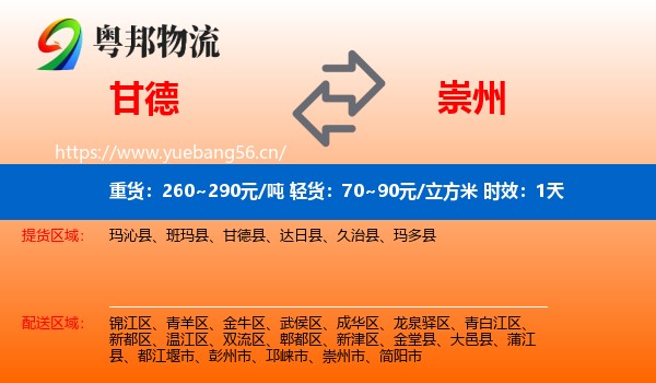 甘德到崇州市物流专线名片