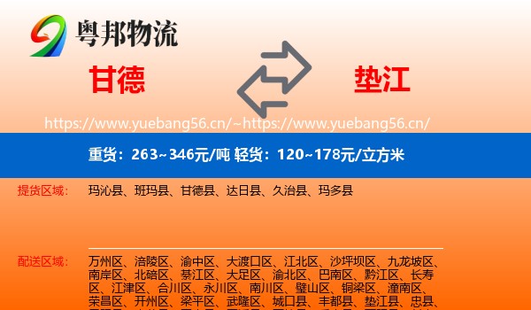 甘德到垫江县物流