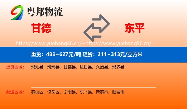 甘德到东平县物流