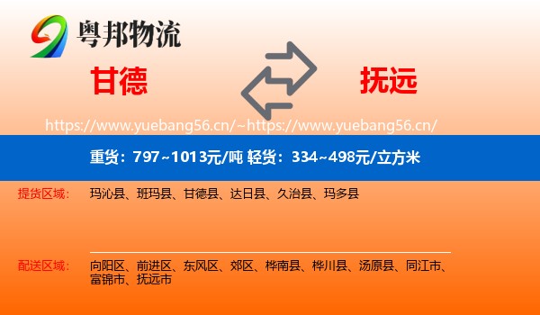 甘德到抚远市物流