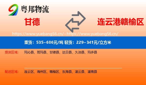 甘德到赣榆区物流