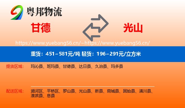 甘德到光山县物流
