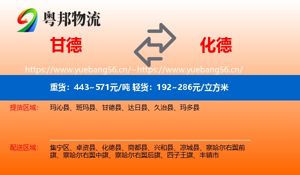 甘德到化德县物流