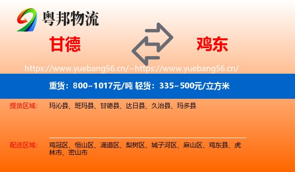 甘德县到鸡东县物流专线